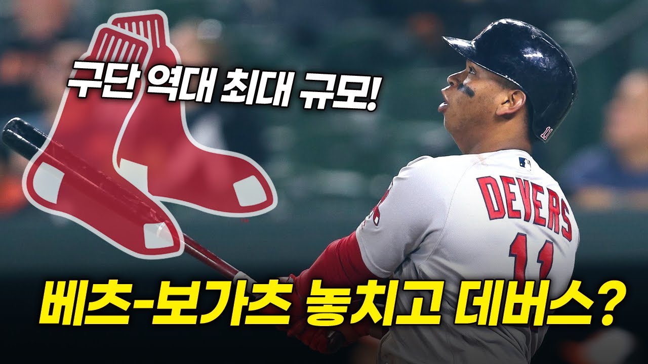 데버스 11년 계약! 4200억 구단 역대 최고 계약 쏜 이유는?