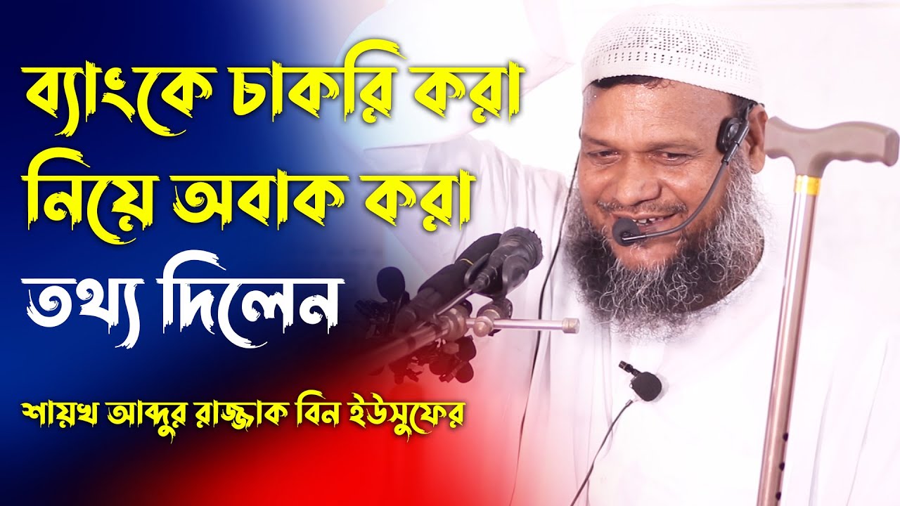 ব্যাংকে চাকরি করা নিয়ে অবাক করা তথ্য দিলেন শায়খ আব্দুর রাজ্জক বিন ইউসুফ