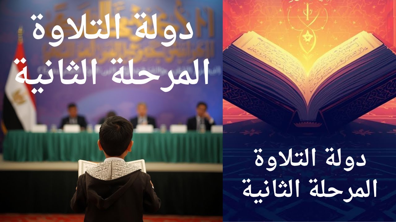 دولة التلاوة | أفضل القراء في المرحلة الثانية بالأرقام والدقهلية هى الأبرز برغم قلة عدد متسابقيها