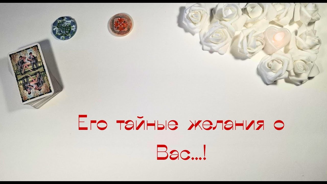 Его тайные желания и фантазии обо мне 🔥😈✨🔮