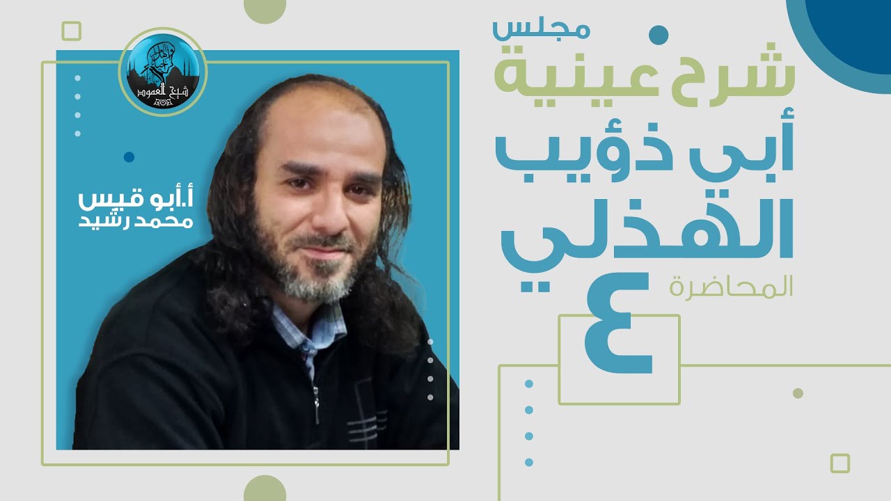 م04 | شرح عينية أبي ذؤيب الهذلي | شرح الأبيات من 3 إلى 6