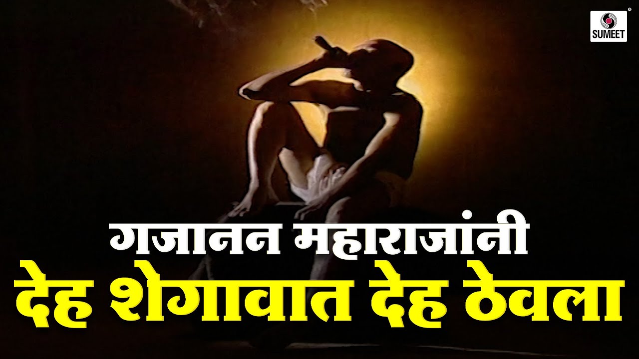 गजानन महाराजांनी शेगावात देह ठेवला | Yogi Shree Gajanan Maharaj | #gajananmaharajshegaon