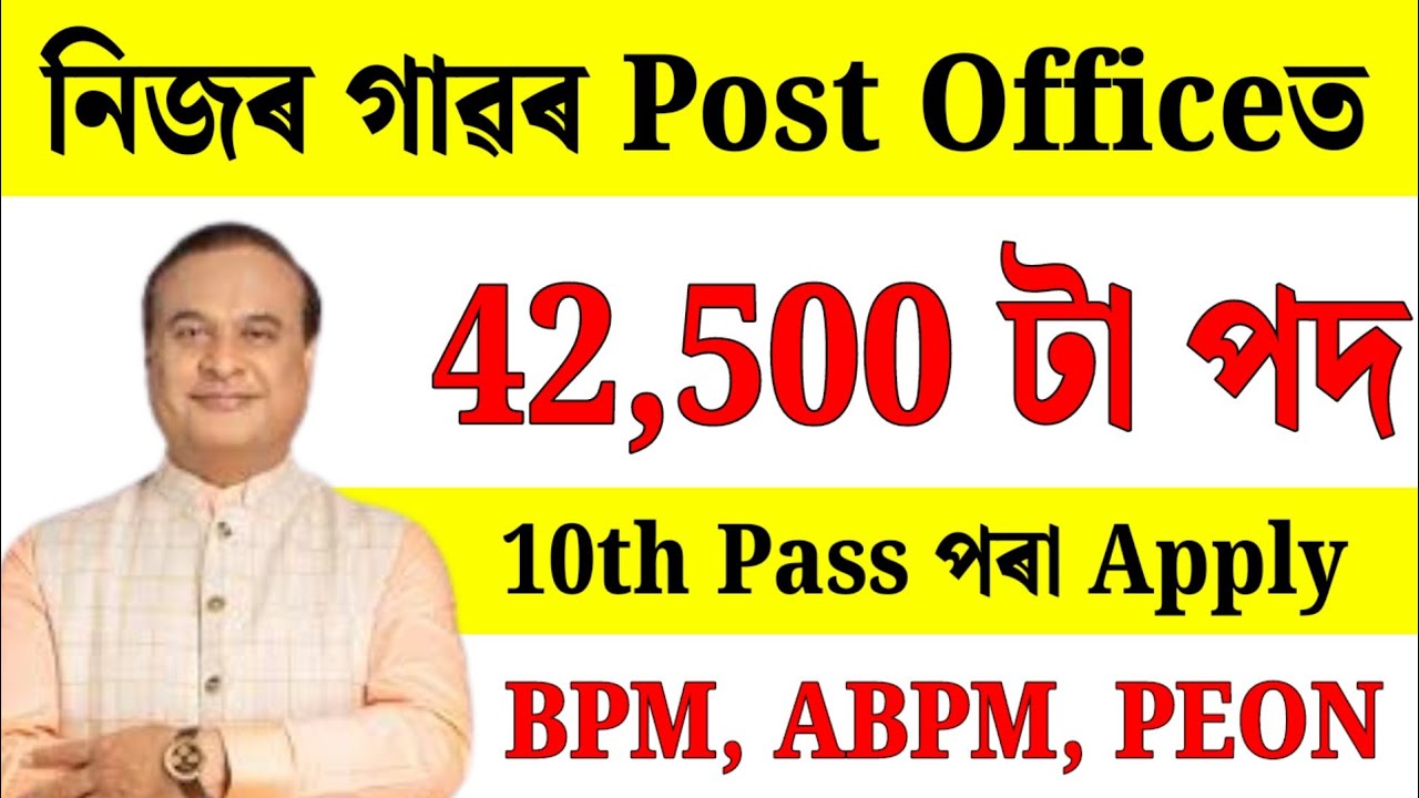নিজৰ গাঁৱৰ Post office Jobs - Jobs in Assam | Assam jobs 2025 | Assam jobs vacancy 2025 |