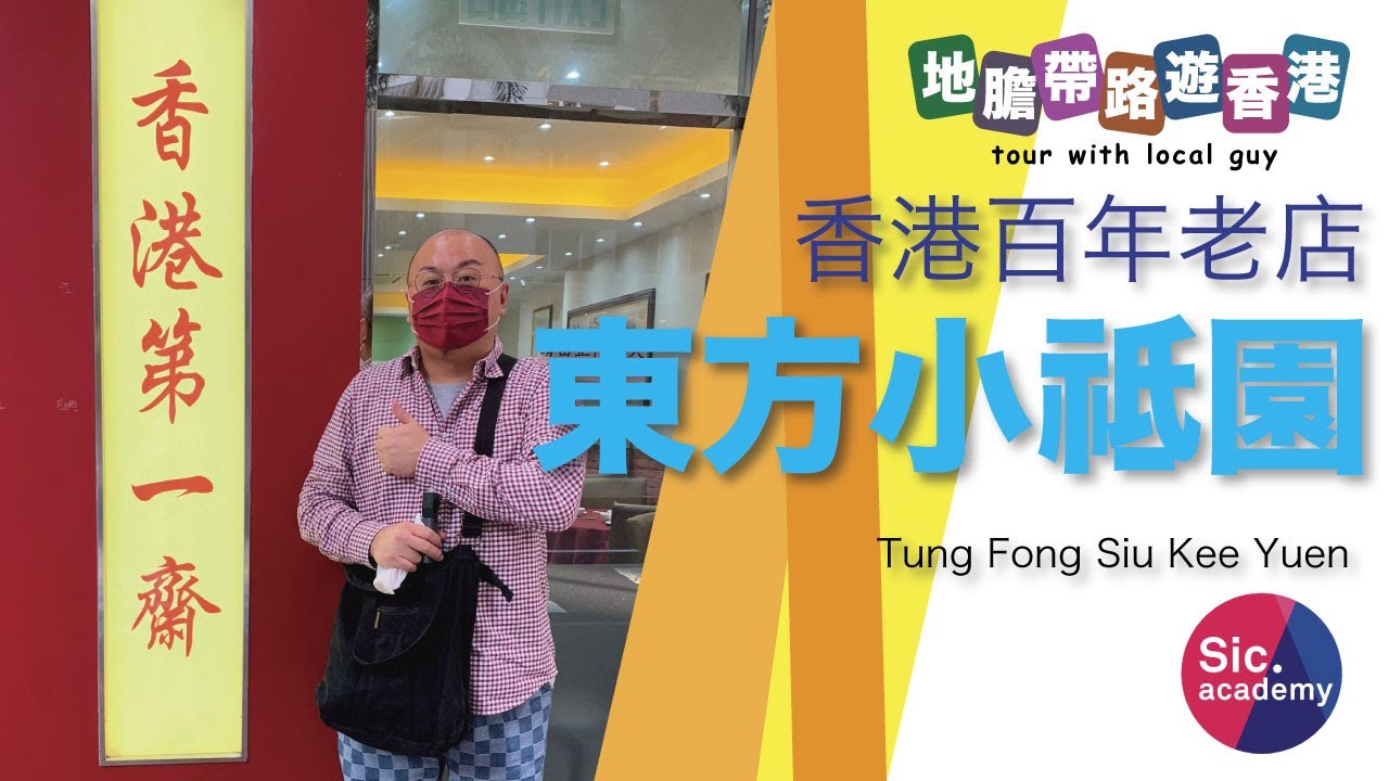 【地膽帶路遊香港】東方小祗園 香港第一齋 香港百年老店