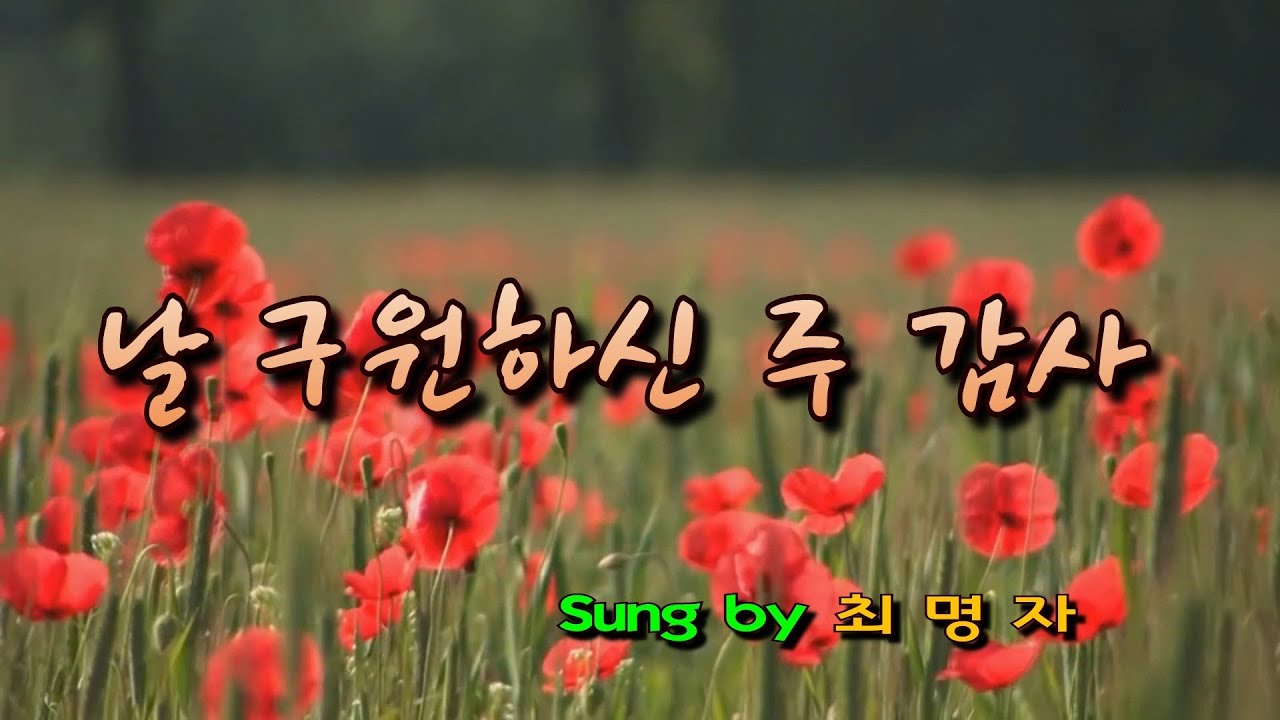 날 구원하신주 감사 (최명자)