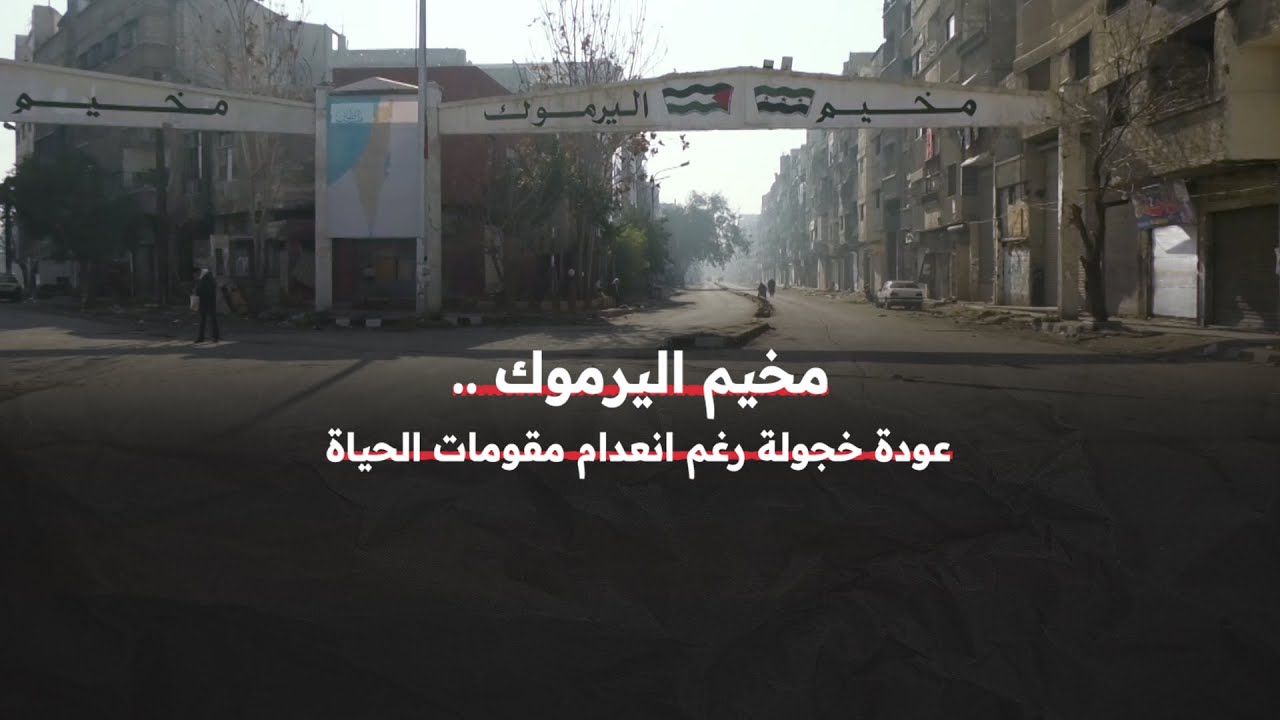 مخيم اليرموك يحن إلى أهله ويحول دمار المنازل والأحياء دون عودتهم جميعاً