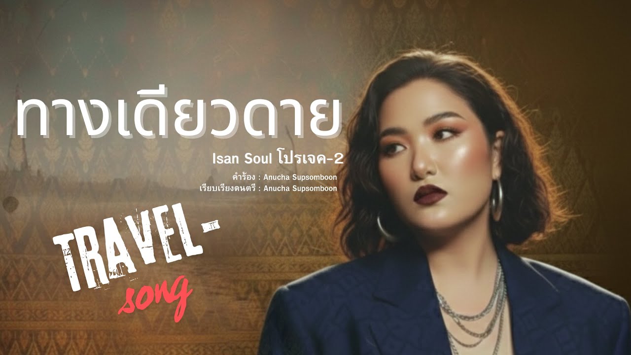 ทางเดียวดาย [Isan Soul โปรเจค-2]