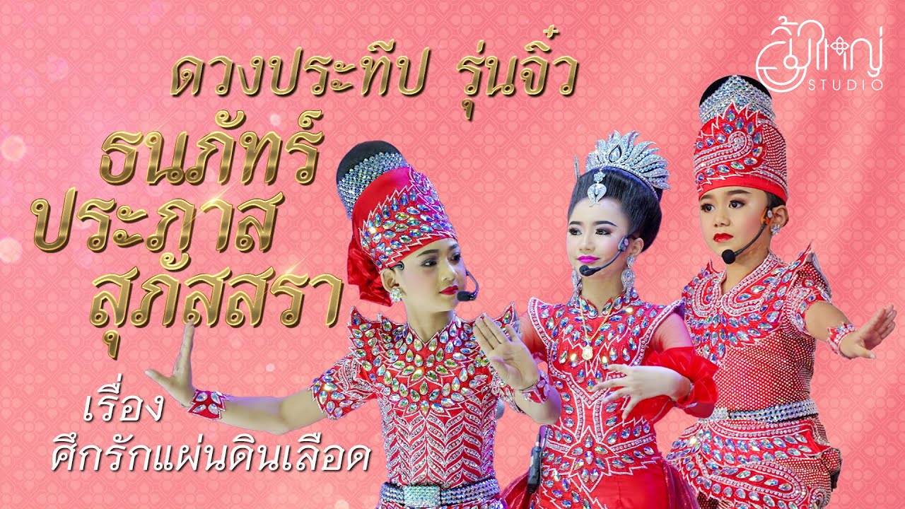 ดวงประทีป รุ่นจิ๋ว - ธนภัทร์ ประภาส สุภัสสรา | เรื่อง ศึกรักแผ่นดินเลือด