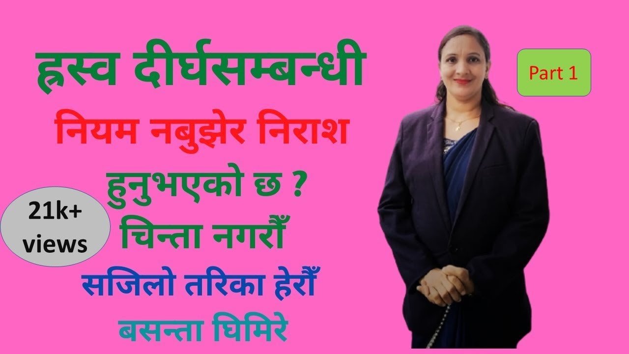 ह्रस्व दीर्घसम्बन्धी नियम नबुझेर निराश हुनुभएको छ ? चिन्ता नगरौँ सजिलो तरिका हेरौँ  बसन्ता घिमिरे