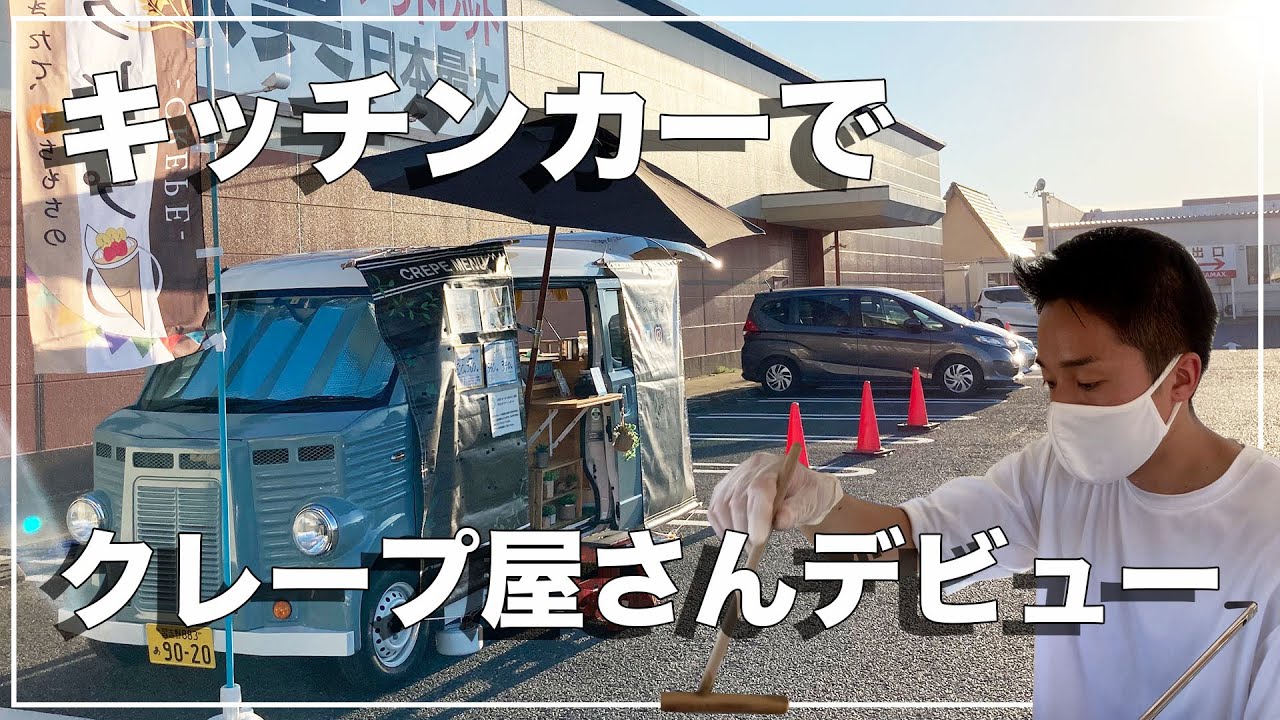 キッチンカーでクレープ屋さんデビューした日[#48]