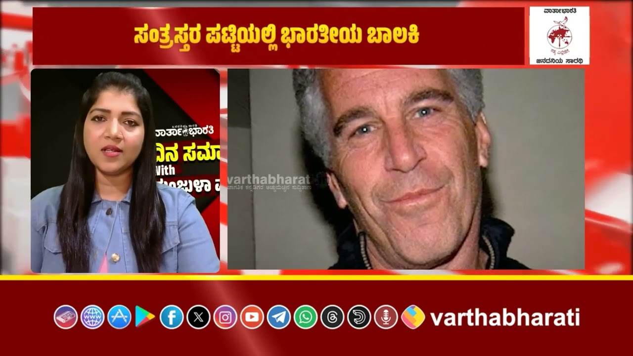 ಜೆಫ್ರಿ ಎಪ್ಸ್ಟೀನ್ ಪ್ರಕರಣ - ಸಂತ್ರಸ್ತರ ಪಟ್ಟಿಯಲ್ಲಿ ಭಾರತೀಯ ಬಾಲಕಿ