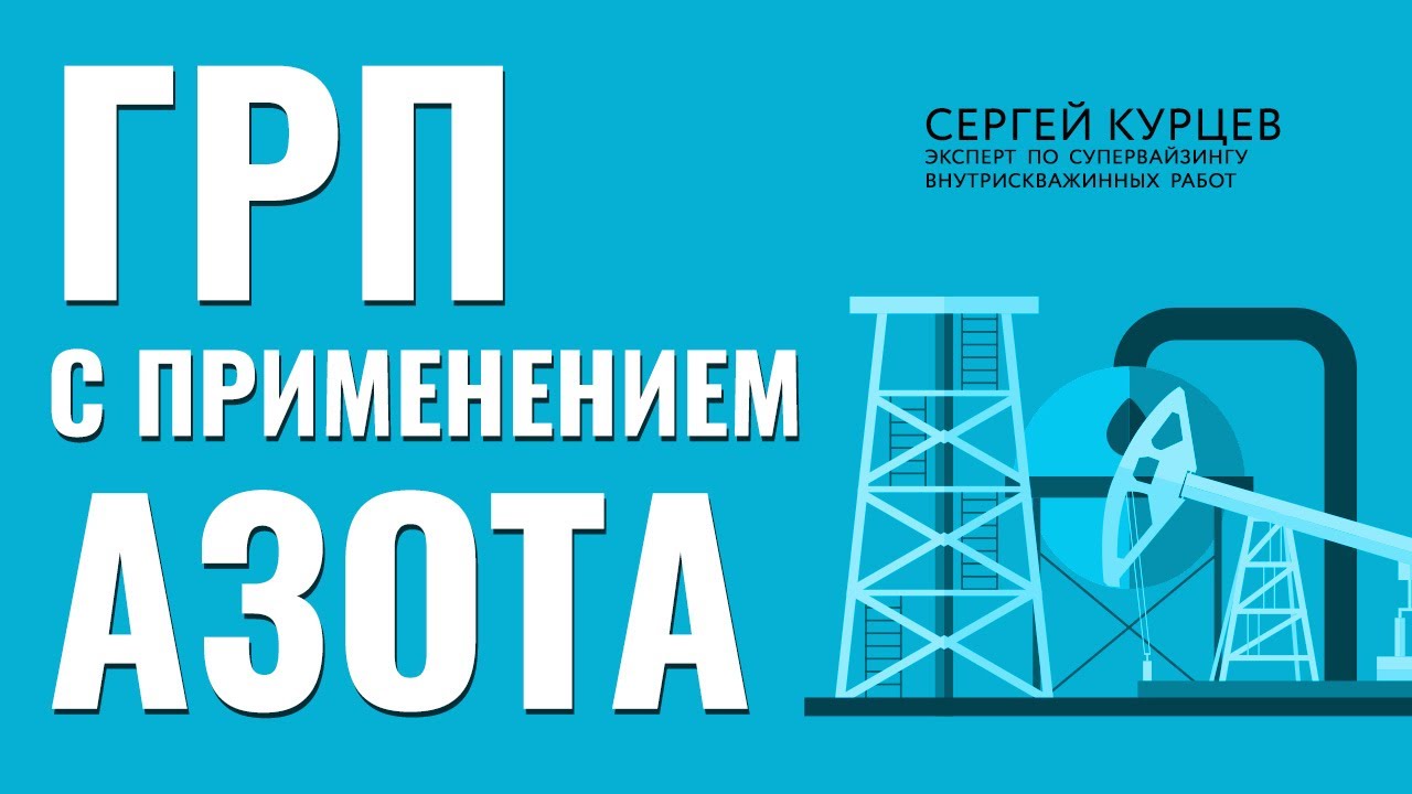 ГРП с применением азота. Общие требования. Добыча нефти. Технологии бурения.