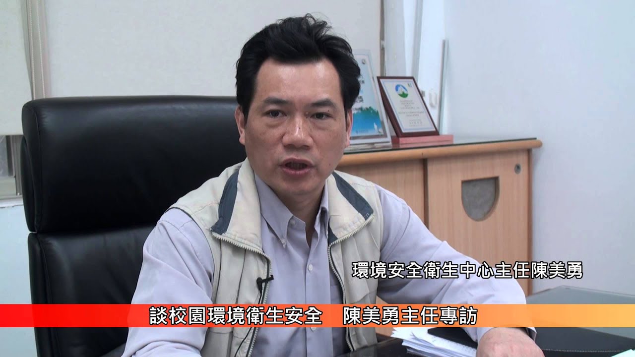 0320談校園環境衛生安全　陳美勇主任專訪