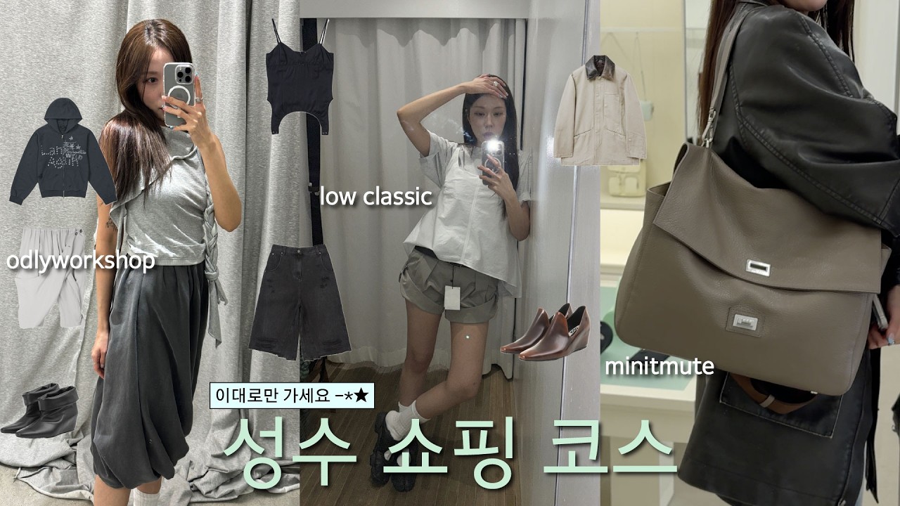 성수 쇼핑 코스 이대로만 가면 성공-✦ | 오소이, LCDC, 로우 클래식...