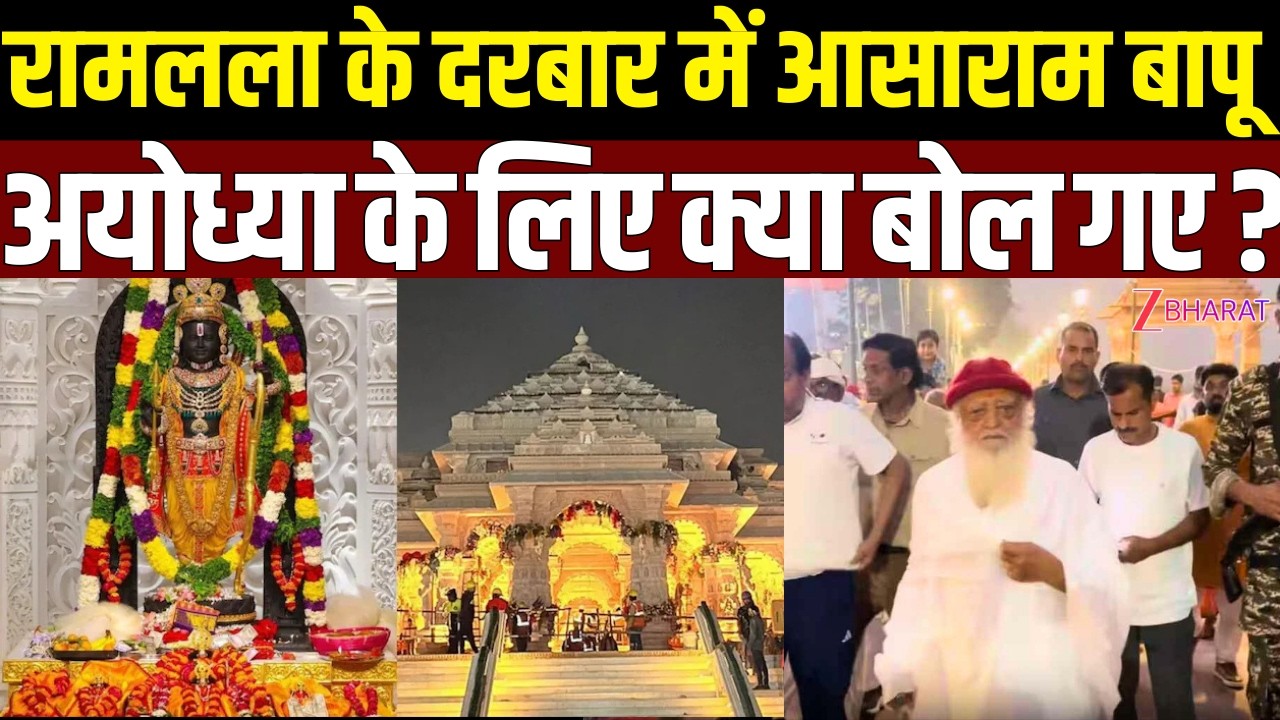 Asaram Bapu in Ayodhya: Ramlala के दरबार पहुंचे Asaram Bapu ने दर्शन कर क्या कहा ? |up news |
