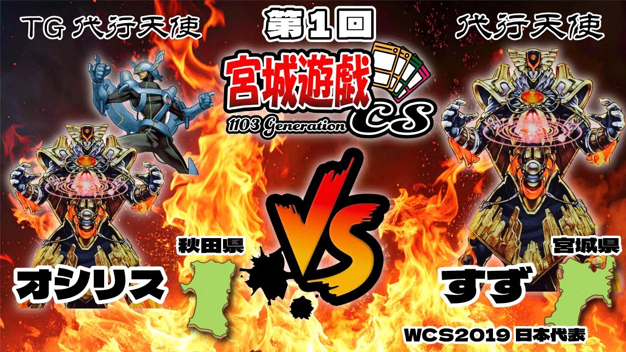 第1回宮城遊戯CS1103環境準決勝　オシリス選手（TG代行天使）VS　すず選手（代行天使）