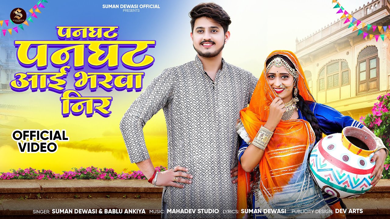 पनघट आई भरवा नीर | New Rajasthani DJ Song 2025 | Bablu Ankiya | Suman Dewasi | New Marwadi Songs