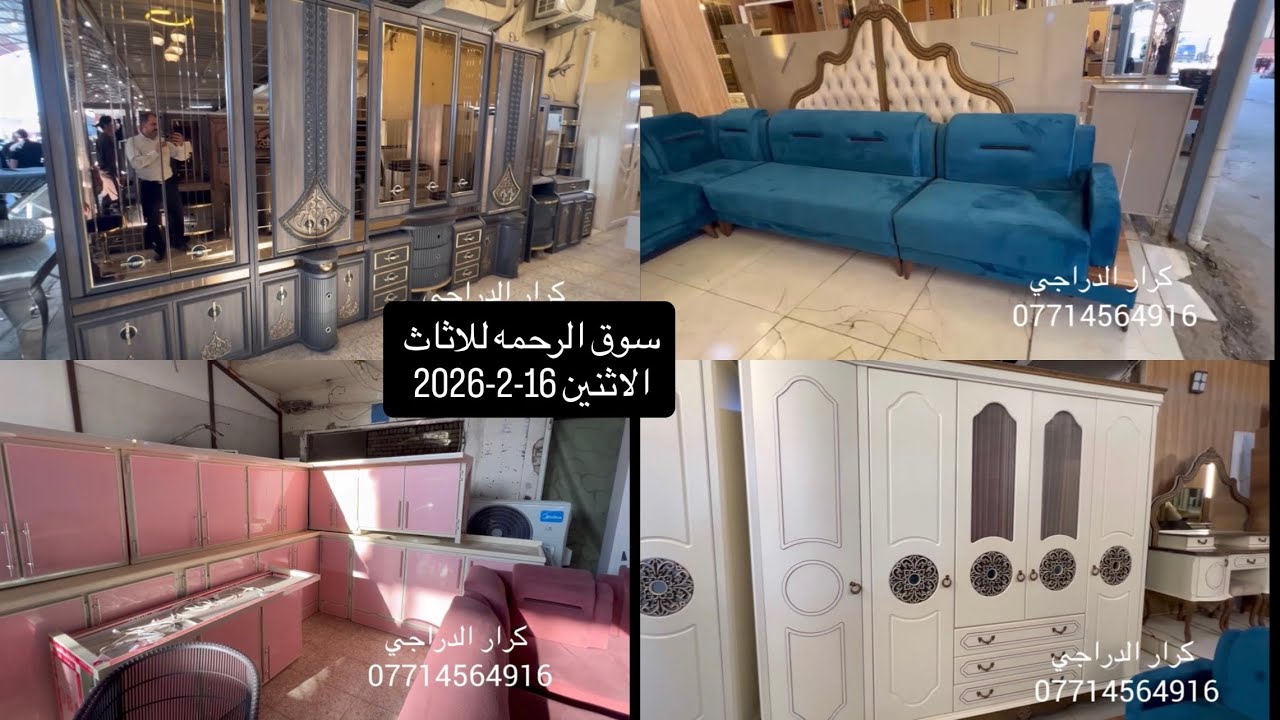 سوق الرحمه-الاثنين16-2-2026-معرض كرارالدراجي -غرف نوم تركيه-دواوين-ميوزة طعام-بيع وشراء جميع الاثاث 