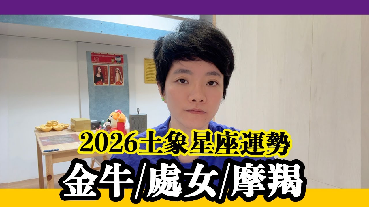 2026土象星座整體運勢-金牛座/處女座/摩羯座【星座系列】｜小龐老師