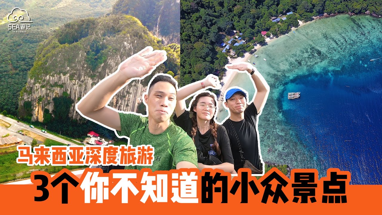 马来西亚本地旅游好去处，3个州属小众绝美景点大公开！