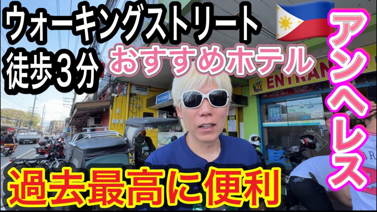 フィリピンアンヘレスWSから直ぐ！超便利なオススメホテル紹介