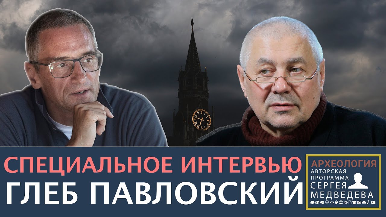 Глеб Павловский: 