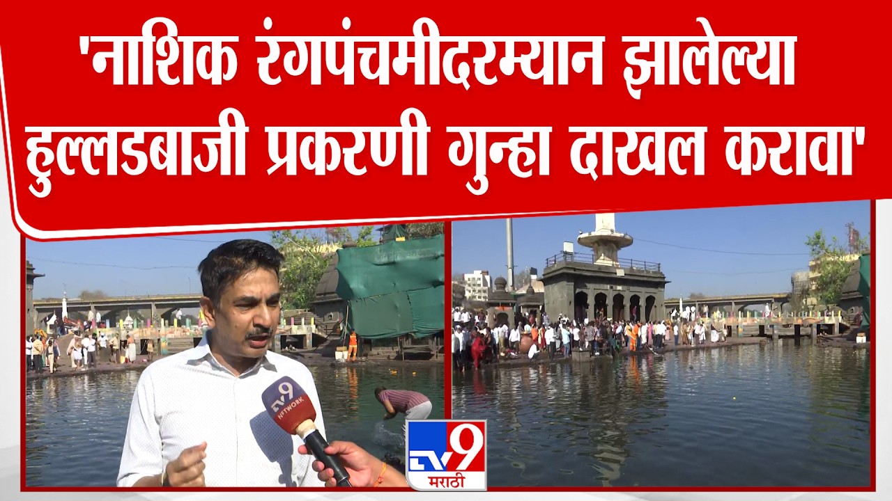 Nashik | Devang Jani | 'नाशिक रंगपंचमीदरम्यान झालेल्या हुल्लडबाजी प्रकरणी गुन्हा दाखल करावा'