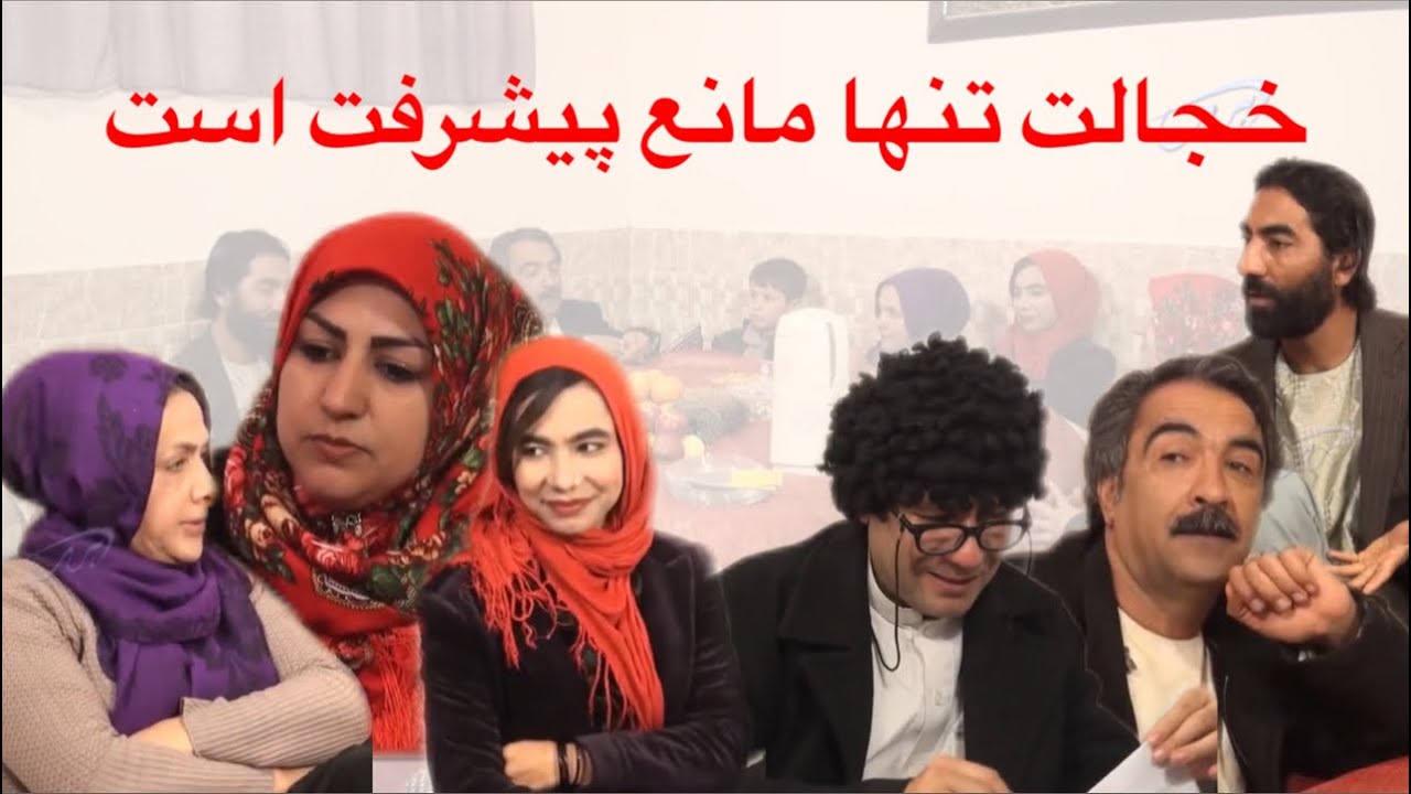 Poozkhand (Khejalati) پوزخند (خجالتي)