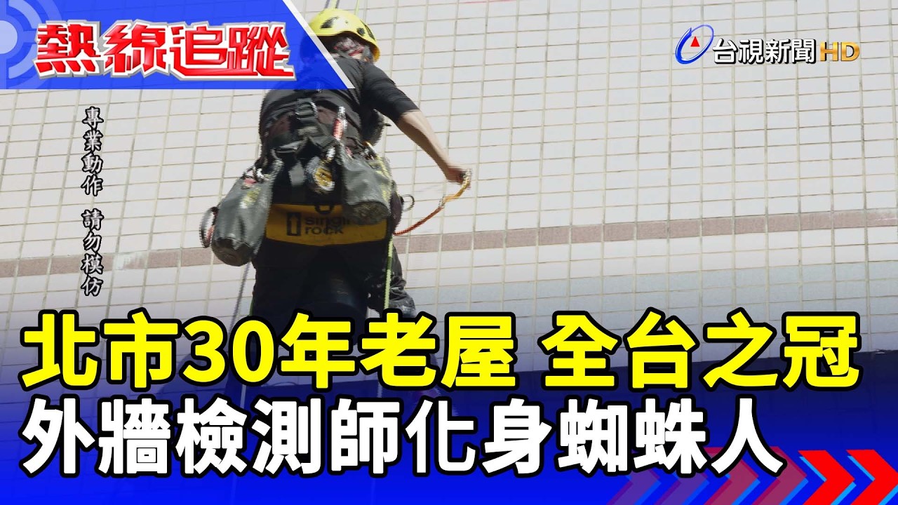 北市30年老屋 全台之冠 外牆檢測師化身蜘蛛人【熱線追蹤】
