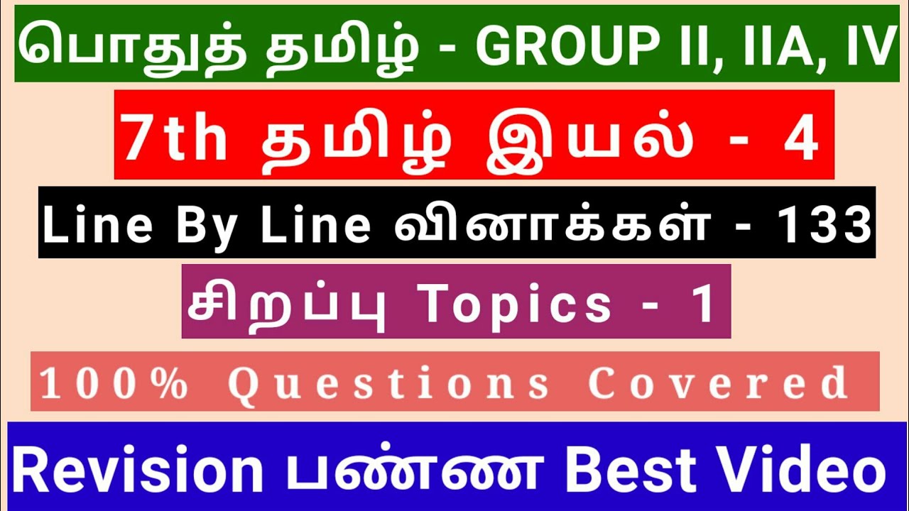7th Tamil இயல் - 4 | Best Revision Video | 133 Questions + 1 Special Topic | Line by line Qus