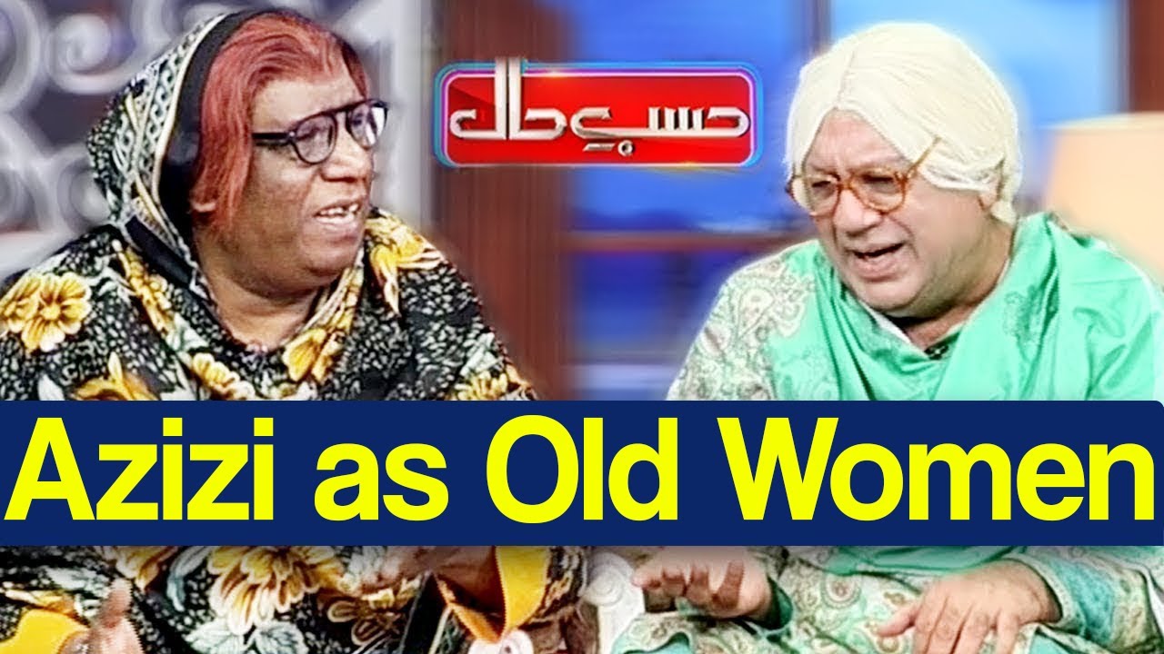 Hasb e Haal 22 August 2020 | Azizi as Old Women | حسب حال | Dunya News | HH1