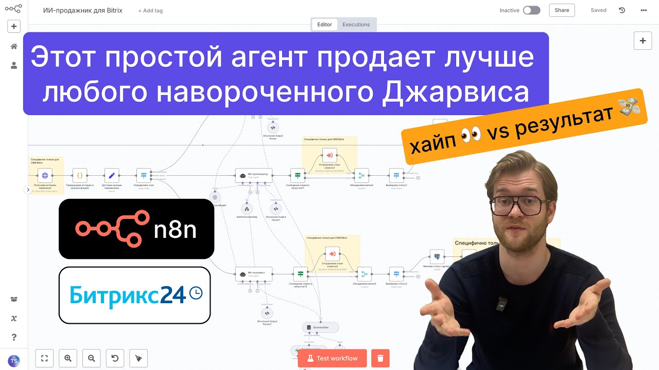 Почему практически все ИИ-агенты не годятся для реального бизнеса? (n8n) (Битрикс)