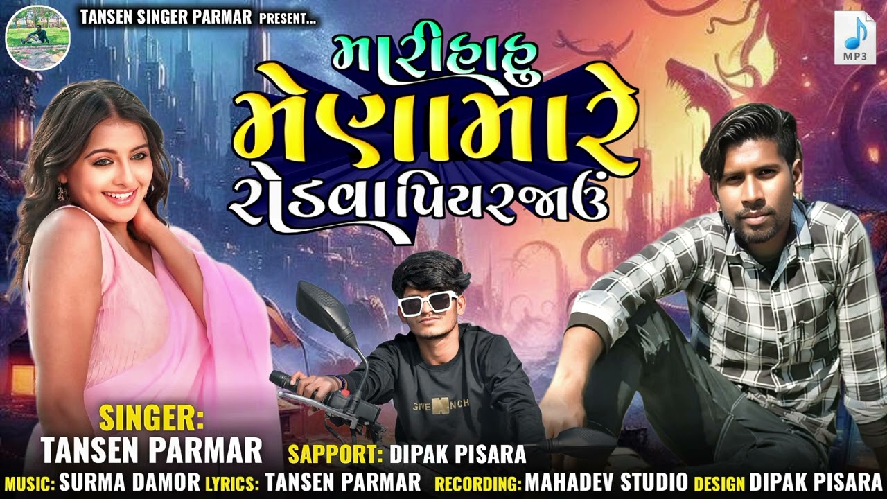 મારી હાહુ મેણામારે રોડવાપિયર જાઉં હતો રોમસોમ કરતી પિયર જાઉંMari hahomeno mare Tansen singer parmar
