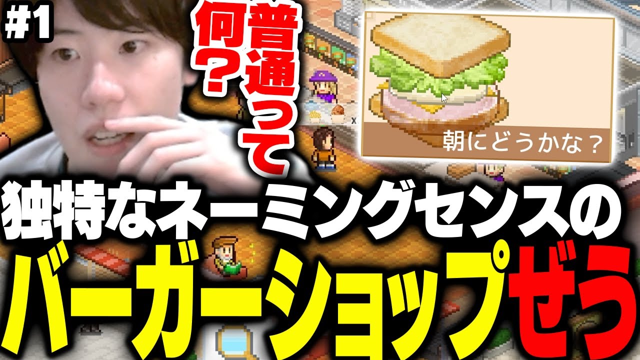 はんじょうの独特なネーミングセンスが光る「バーガーショップぜう」オープン！ #1ダイジェスト 【創作ハンバーガー堂】