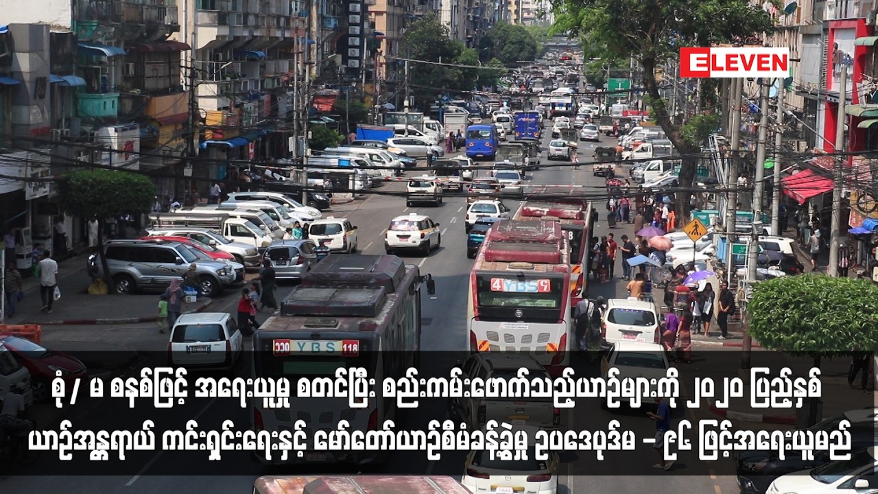စုံ/ မ စနစ်ဖြင့် အရေးယူမှု မတ် ၁၄ ရက်တွင် စတင်ပြီး စည်းကမ်းဖောက်သည့်ယာဉ်များ ...