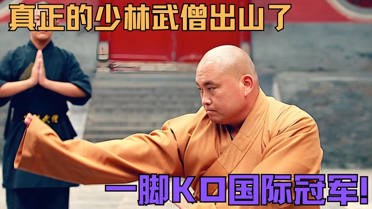 真正的少林武僧出山了，一腳定乾坤KO國際冠軍#格鬥 #競技 #boxing