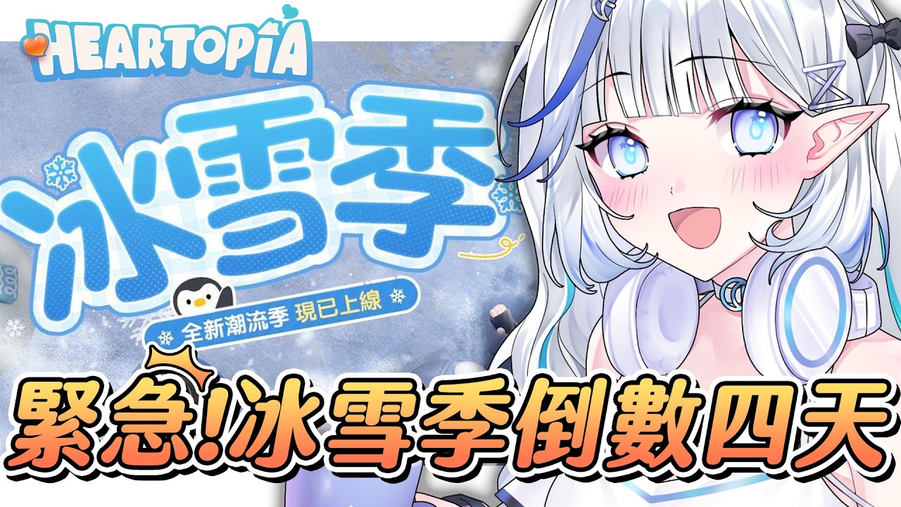 【心動小鎮】沒時間解釋了！快上車🙀限定花卉到期、企鵝爐灶不能用！？屯了一堆食材只好今晚跟觀眾一起瘋狂做菜了🔥【白月心宿】#heartopia