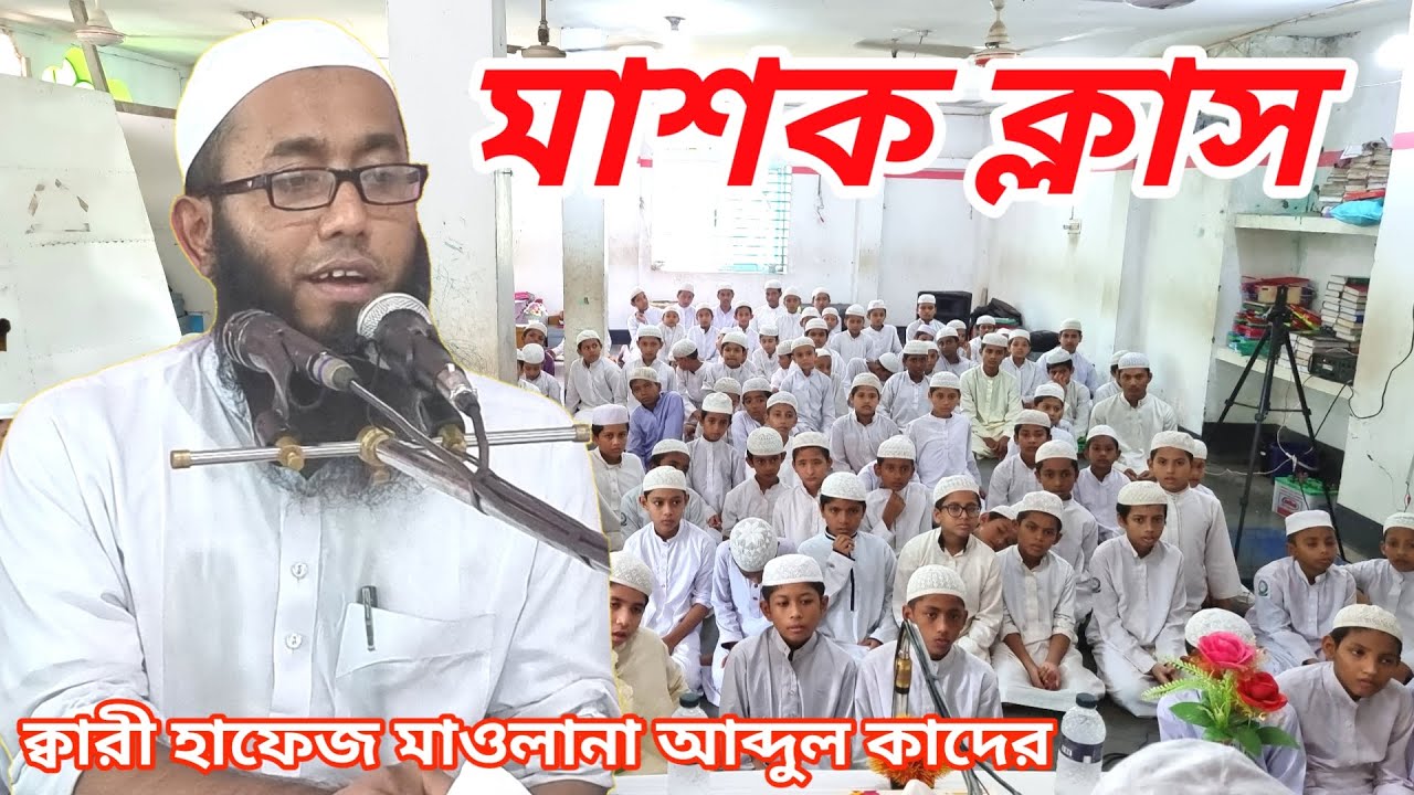 মাশক ক্লাস | কারী হাফেজ মাওলানা আব্দুল কাদের | qari abdul kader quran tilawat | Qari Abdul Kader