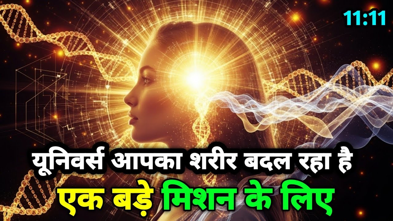 यूनिवर्स आपके शरीर को एक बड़े मिशन के लिए बदल रहा है। Universe Message 