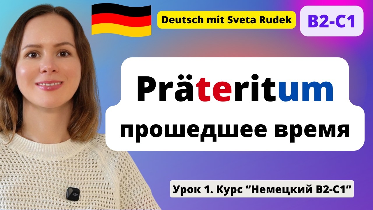 🇩🇪 Урок 1 - Прошедшее время в немецком языке Pr&auml;teritum