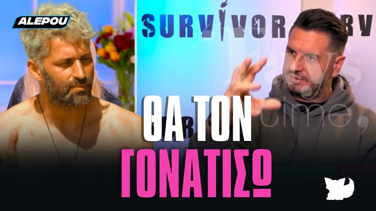 Μπαίνω στο Survivor για τον Παππά, είμαι ο Λαμάι