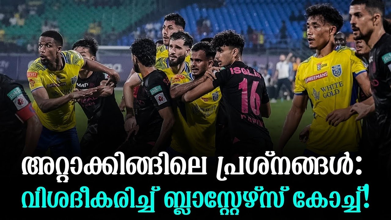 അറ്റാക്കിങ്ങിലെ പ്രശ്നങ്ങൾ: വിശദീകരിച്ച് ബ്ലാസ്റ്റേഴ്സ് കോച്ച്!