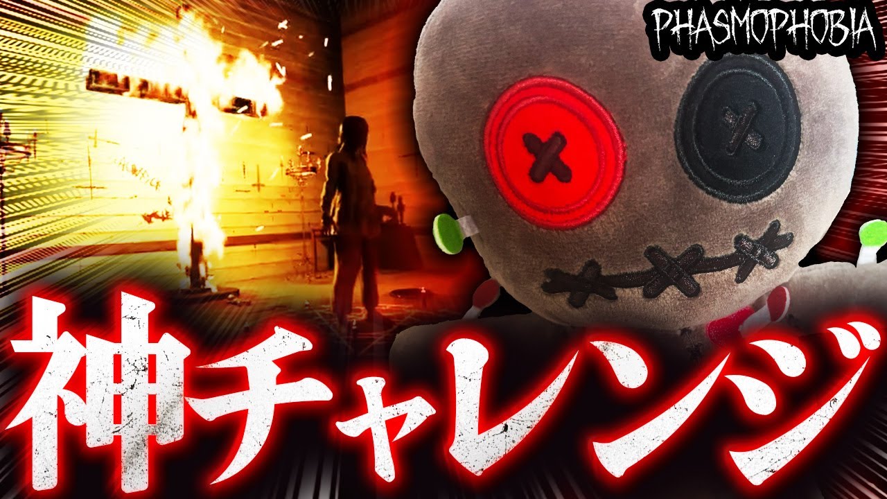 全ての呪いのアイテムが使えるチャレンジがやりたい放題過ぎて面白いｗｗｗ【Phasmophobia】