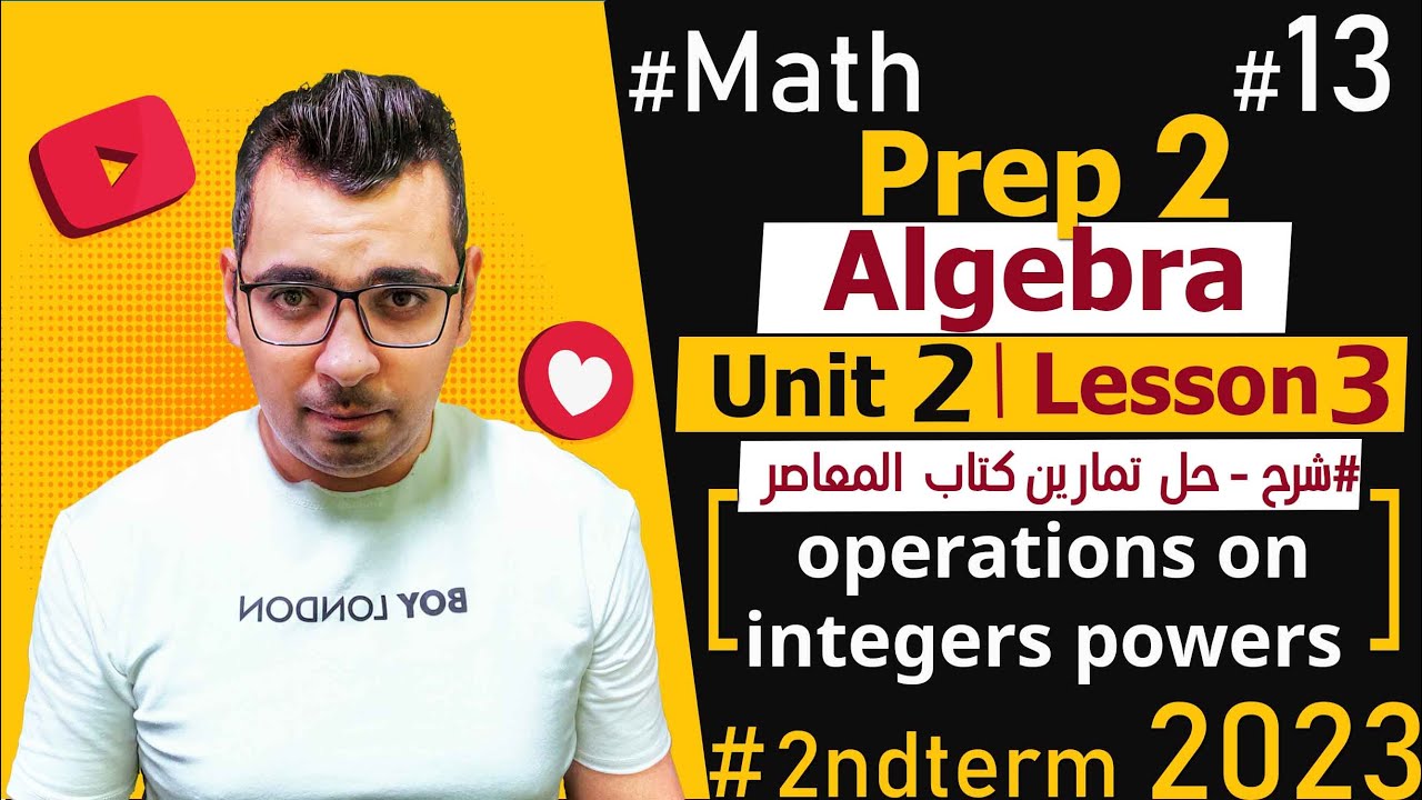 🔴Unit 2 : Lesson 3🔴Prep 2🔴 Algebra🔴#Math شرح منهج ماث الثانى الاعدادى