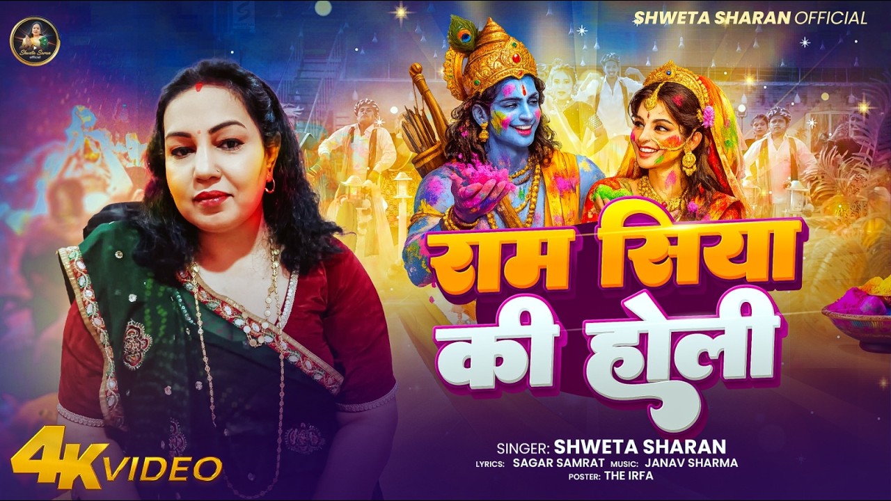 #राम सिया की होली | #Shweta_Sharan | #Holi Special Devotional Song | #Ram Siya Ki Holi #siyaram 2026