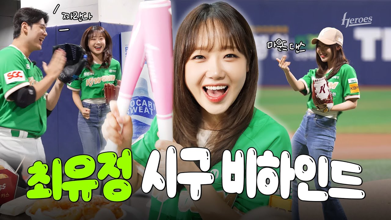 마운드 댄스?! 고척돔이 한순간에 브로드웨이로!💃 #최유정 ㅣ시구 비하인드 (08.03)
