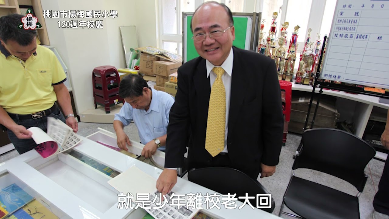 楊梅國小120周年學校簡介