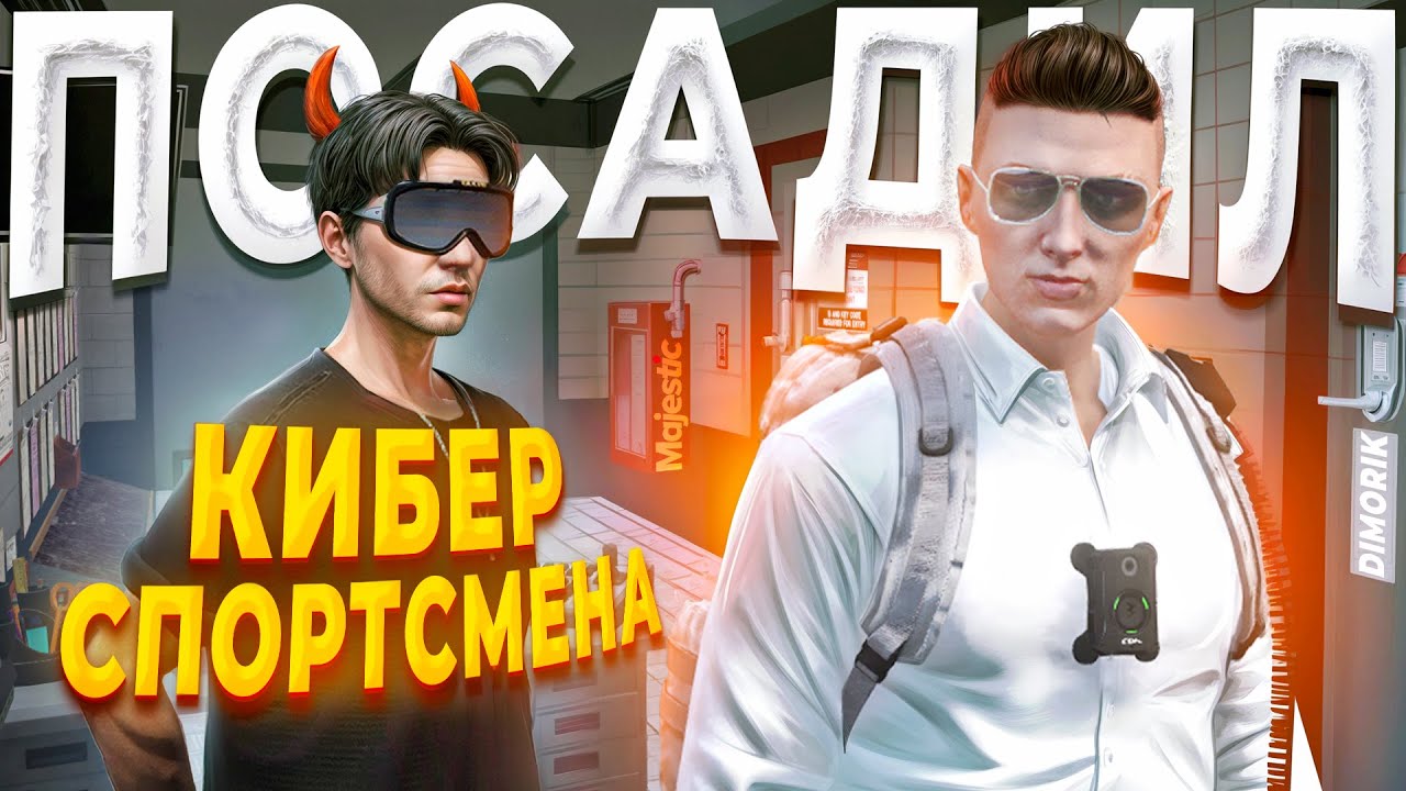 ДУШНЫЙ ГОСНИК ДОВЁЛ ДО ИСТЕРИКИ КИБЕРСПОРТСМЕНА в GTA 5 RP / MAJESTIC RP