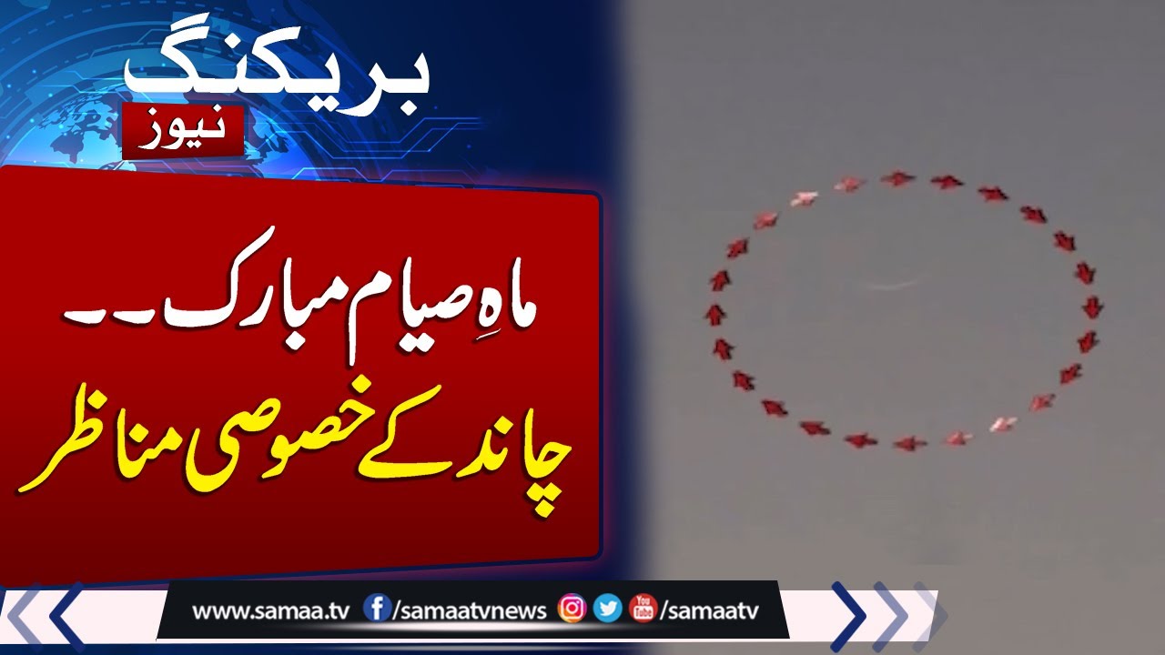 Ramadan 2025 in Pakistan | Ramadan moon sighted in Pakistan | Watch Exclusive Footage