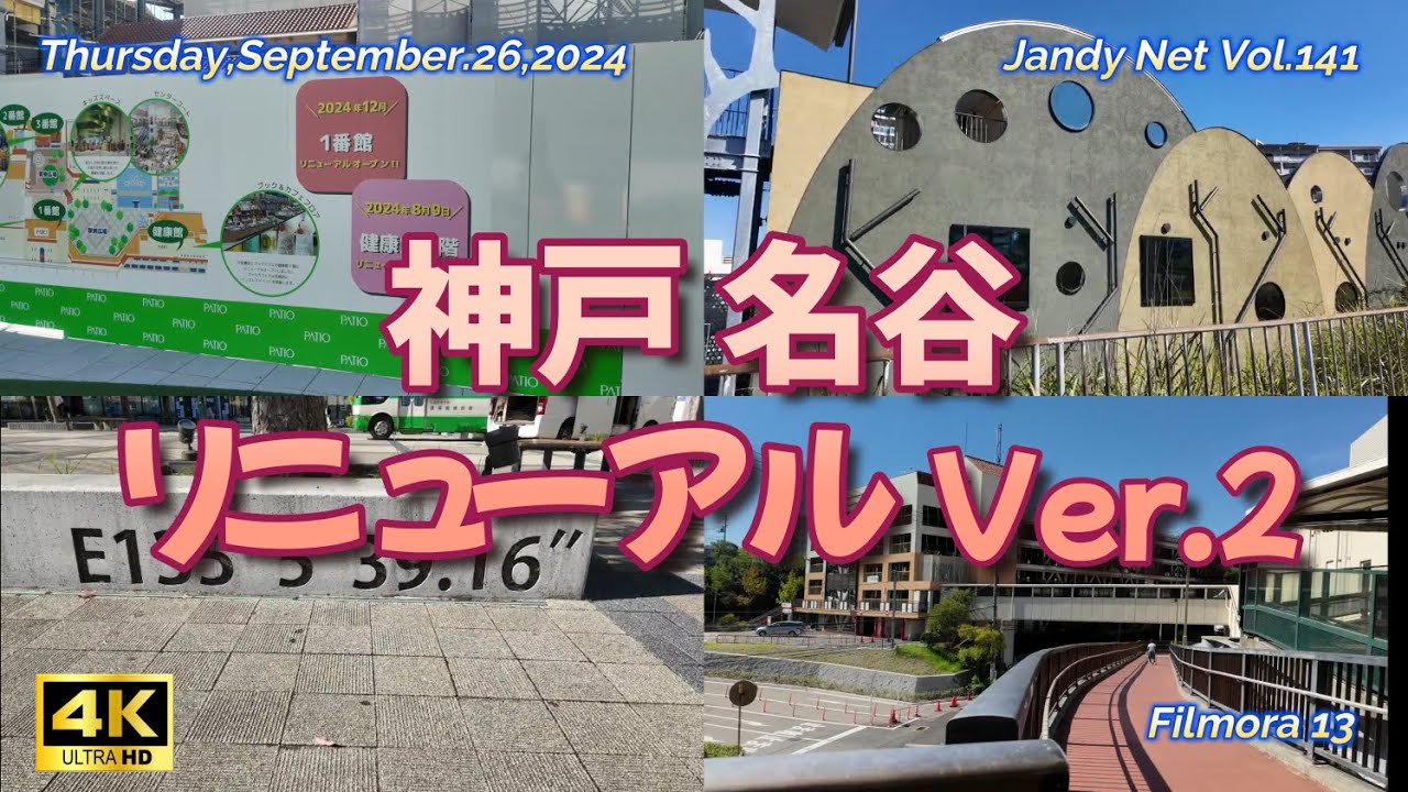 Vol.141「神戸 名谷リニューアルVer.2」Thursday,September.26,2024